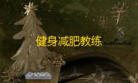 健身减肥教练